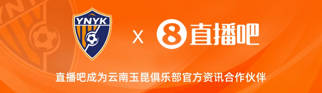 官宣！云南玉昆足球俱樂部正式入駐，直播吧成為官方資訊合作伙伴