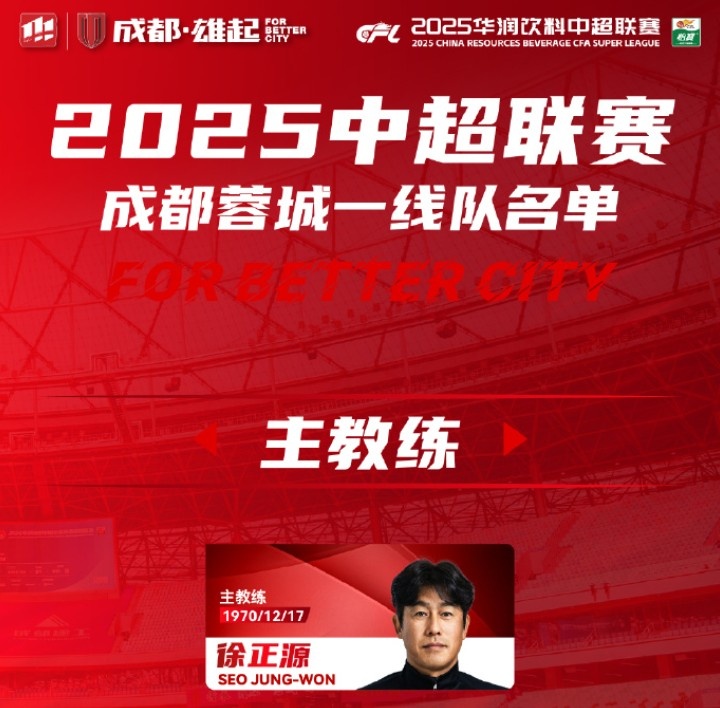 成都蓉城一線隊(duì)大名單出爐！