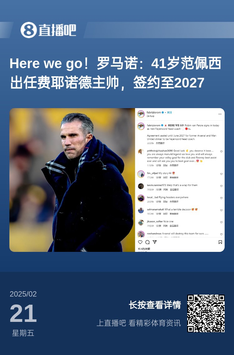 愛恨情仇！范佩西執(zhí)教費(fèi)耶諾德Here We Go，歐冠潛在對手阿森納