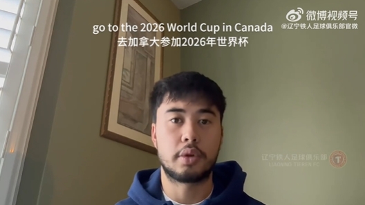 我愛中國！伍小海：我想穿上中國隊(duì)球衣，幫助球隊(duì)參加2026世界杯