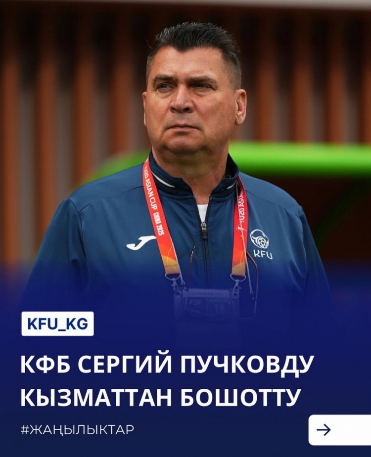U20亞洲杯3戰(zhàn)皆負(fù)+被灌14球，吉爾吉斯斯坦U20主帥普奇科夫下課