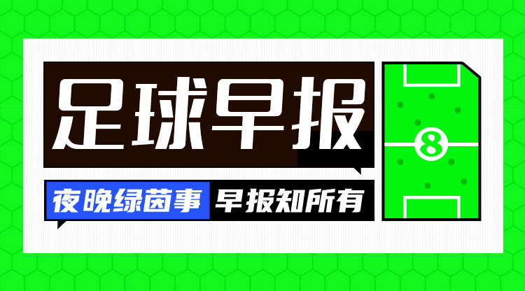 早報(bào)：阿森納主場0-1不敵西漢姆；曼聯(lián)2-2埃弗頓