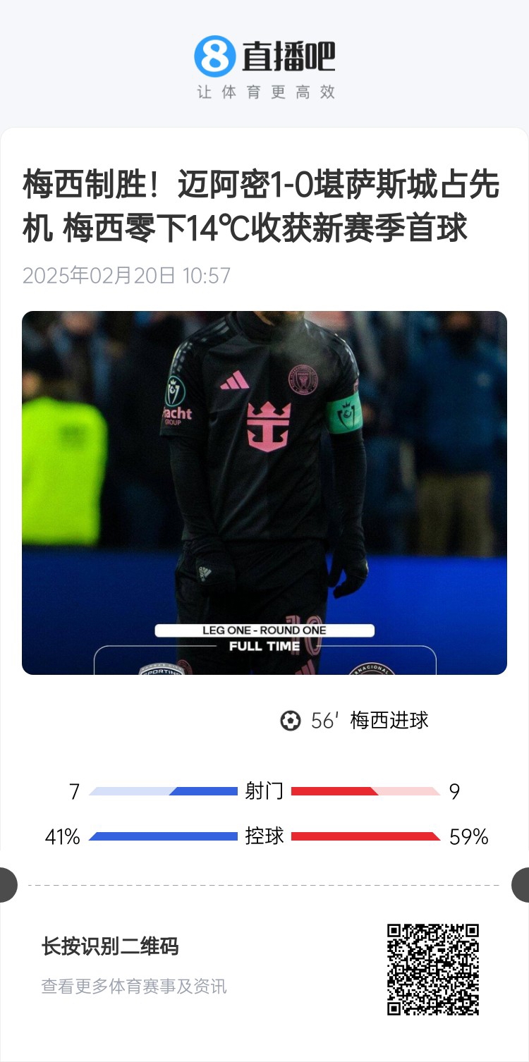 冰火兩重！梅西上一場-14℃進(jìn)球，本場美職聯(lián)21°C