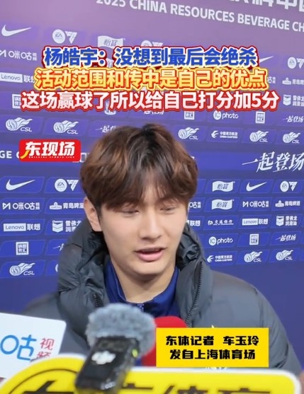 楊皓宇：沒想到最后時刻才絕殺，自己優(yōu)勢是活動范圍大傳中可以