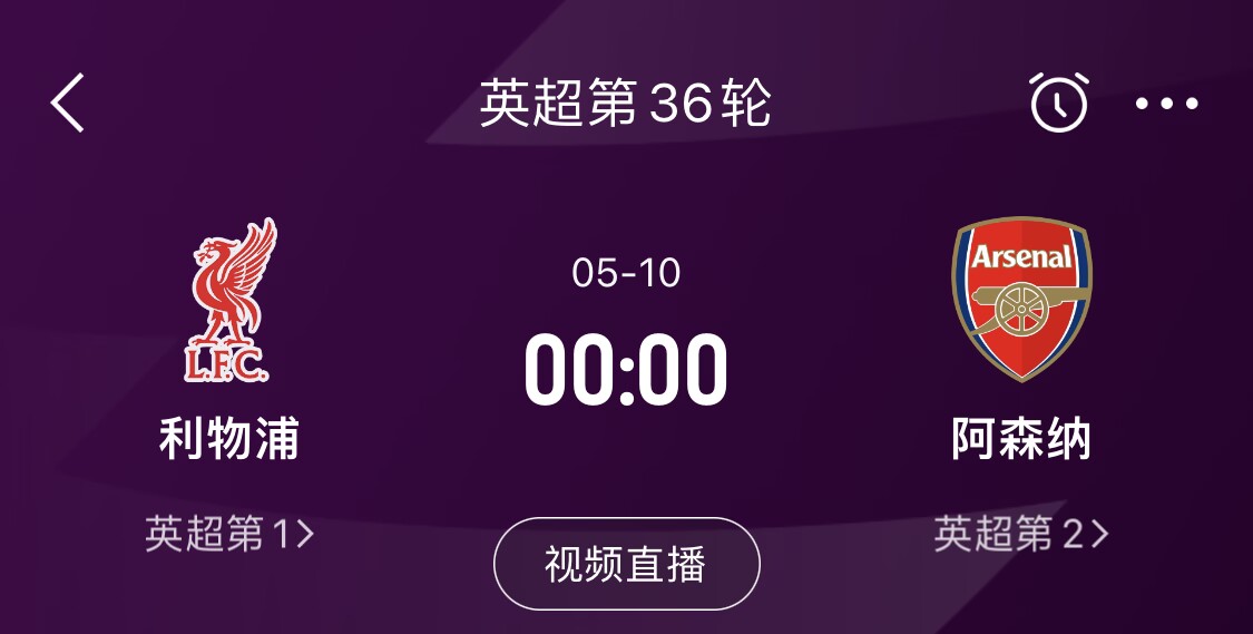 直接對話！5月10日倒數(shù)第3輪，利物浦vs阿森納，英超懸念還在嗎？