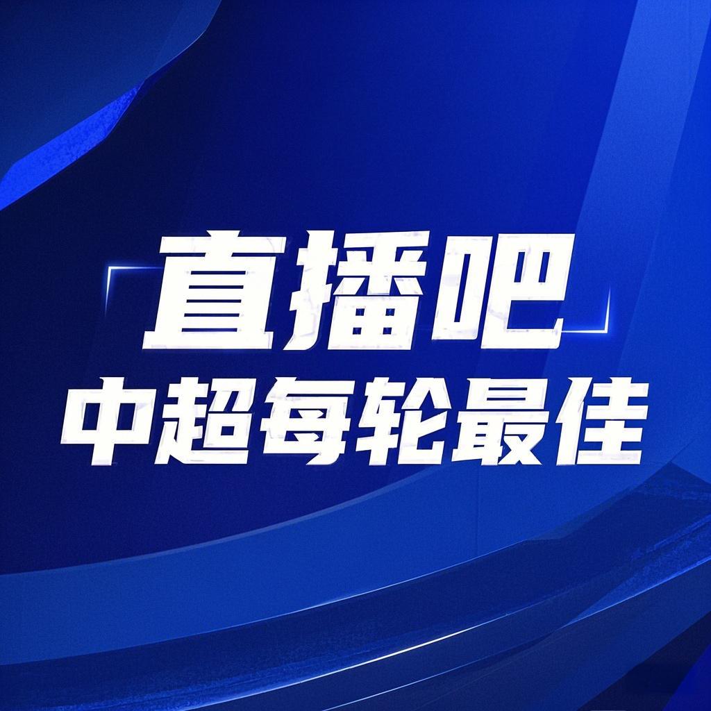 你的投票，定義英雄！【直播吧】中超第3輪最佳球員評(píng)選開啟