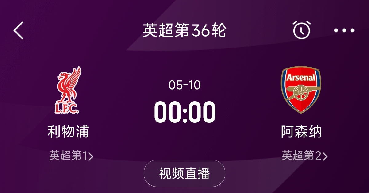 列隊(duì)迎冠軍？阿森納距利物浦已13分，倒數(shù)第3輪時(shí)兩隊(duì)才直接交鋒