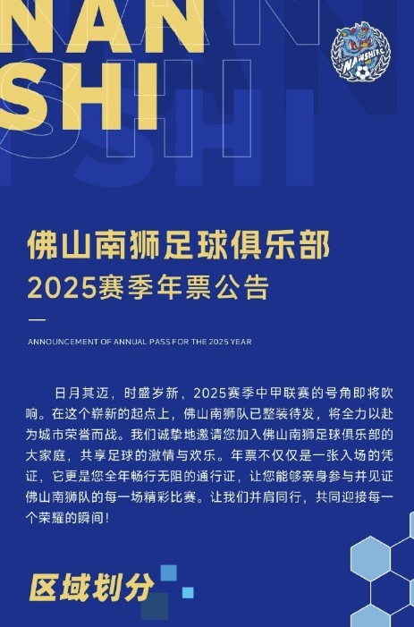 佛山南獅2025賽季年票公告：分三個(gè)檔次，540元-1080元