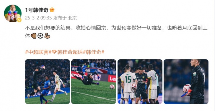 韓佳奇：不是我們想要的結(jié)果，收拾心情回京為世預(yù)賽做好準(zhǔn)備