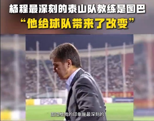 楊程：給我印象最深刻的教練是圖巴，他從氣質(zhì)上改變了泰山隊