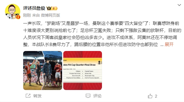 詹?。簤魟鲇质秦瑝粢粓?，曼聯(lián)要四大皆空歐聯(lián)也兇多吉少
