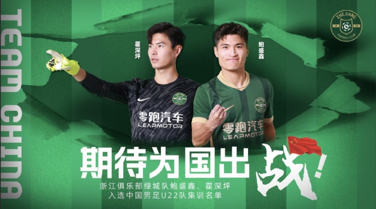 鮑盛鑫、霍深坪入選U22國(guó)足，浙江隊(duì)發(fā)布海報(bào)：期待為國(guó)出戰(zhàn)