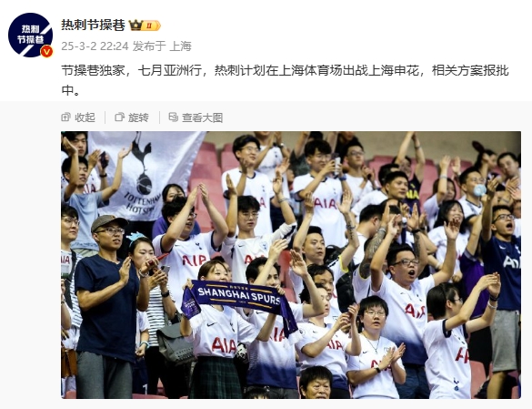 博主：熱刺7月計(jì)劃在上海體育場(chǎng)對(duì)陣上海申花，相關(guān)方案報(bào)批中
