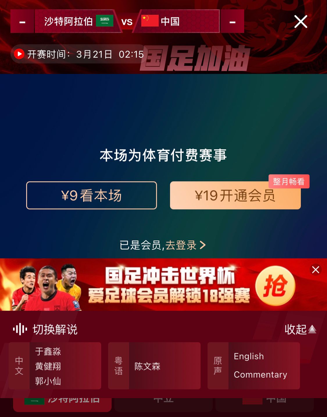 轉播平臺顯示，國足客戰(zhàn)沙特9元付費直播，日韓等場次同樣付費