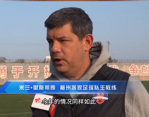 梅州客家主帥：今年我們同樣很困難，球迷支持給予我們更多信心