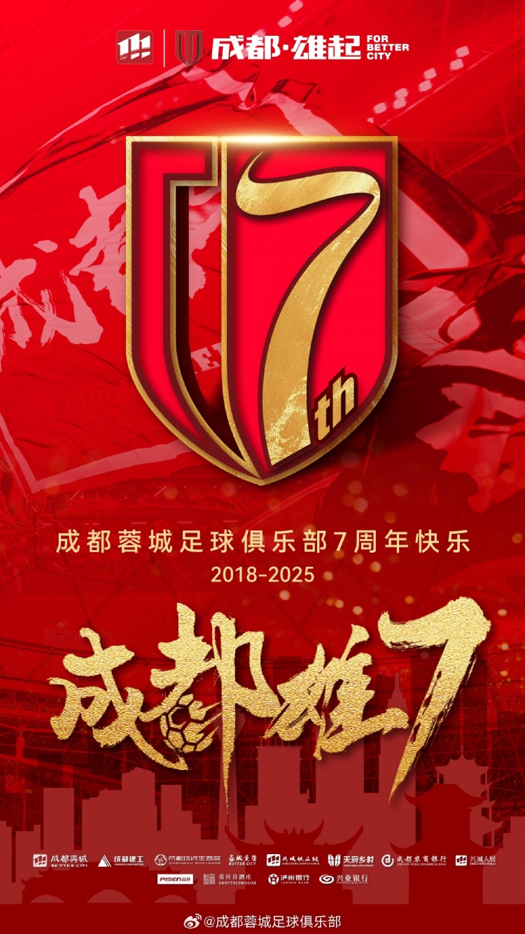 成都蓉城七周年！7年，征途漫漫；未來，請繼續(xù)與我們攜手前行