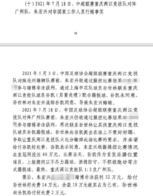 網(wǎng)傳判決書：孫世林兩次找孫凱踢假球，第二次承諾好處費孫凱同意
