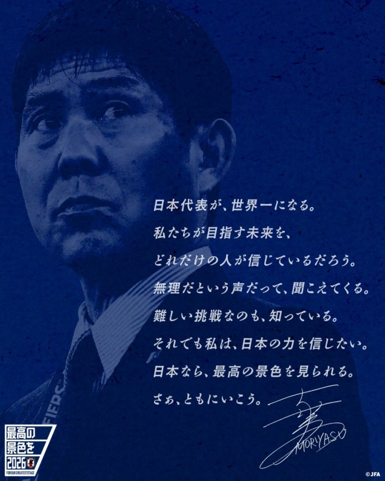 志存高遠！森保一談“最美麗的景色”：相信日本隊能成為世界第一