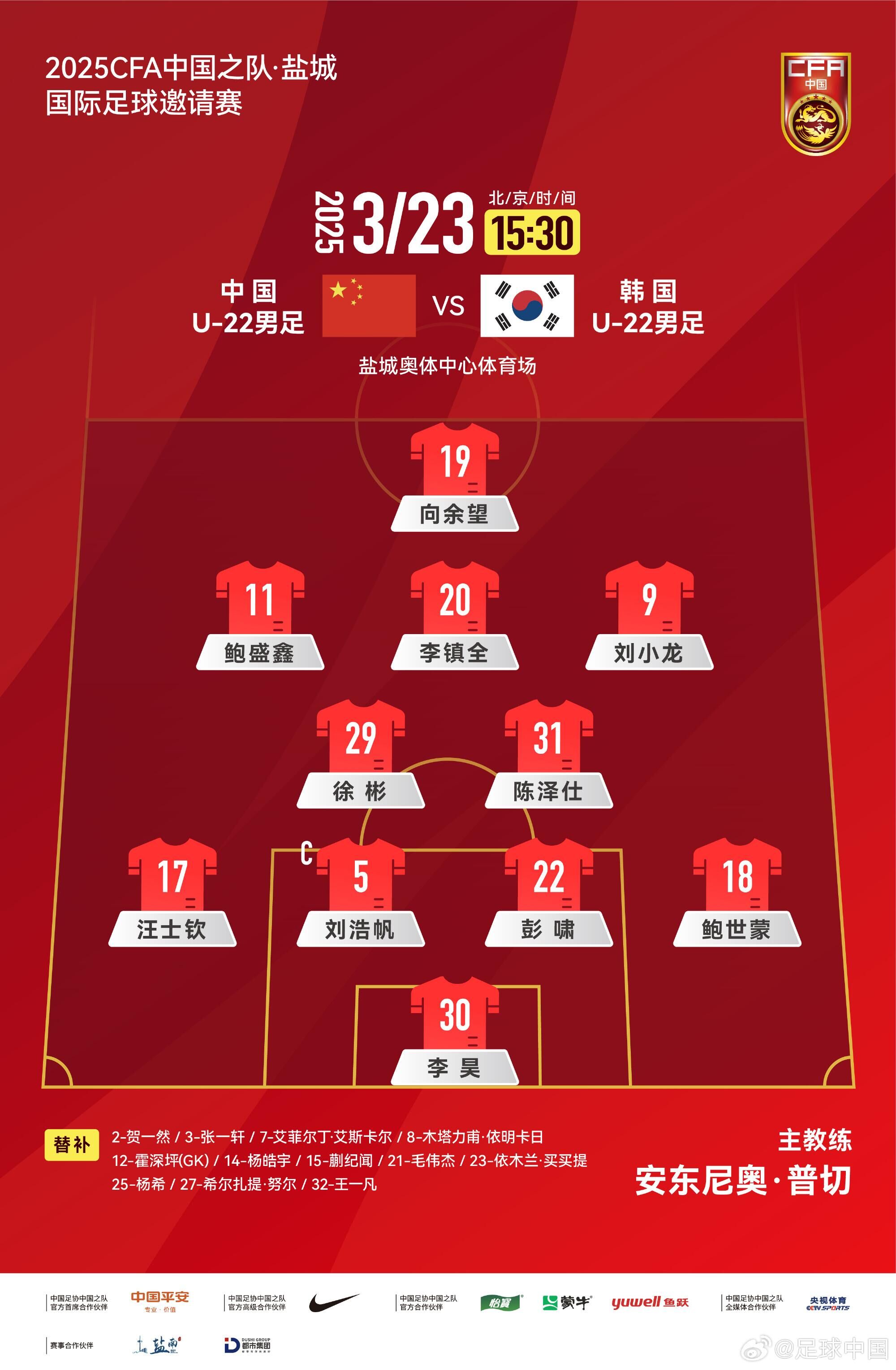U22國足vs韓國首發(fā)：汪士欽、徐彬首發(fā)，依木蘭、蒯紀聞替補