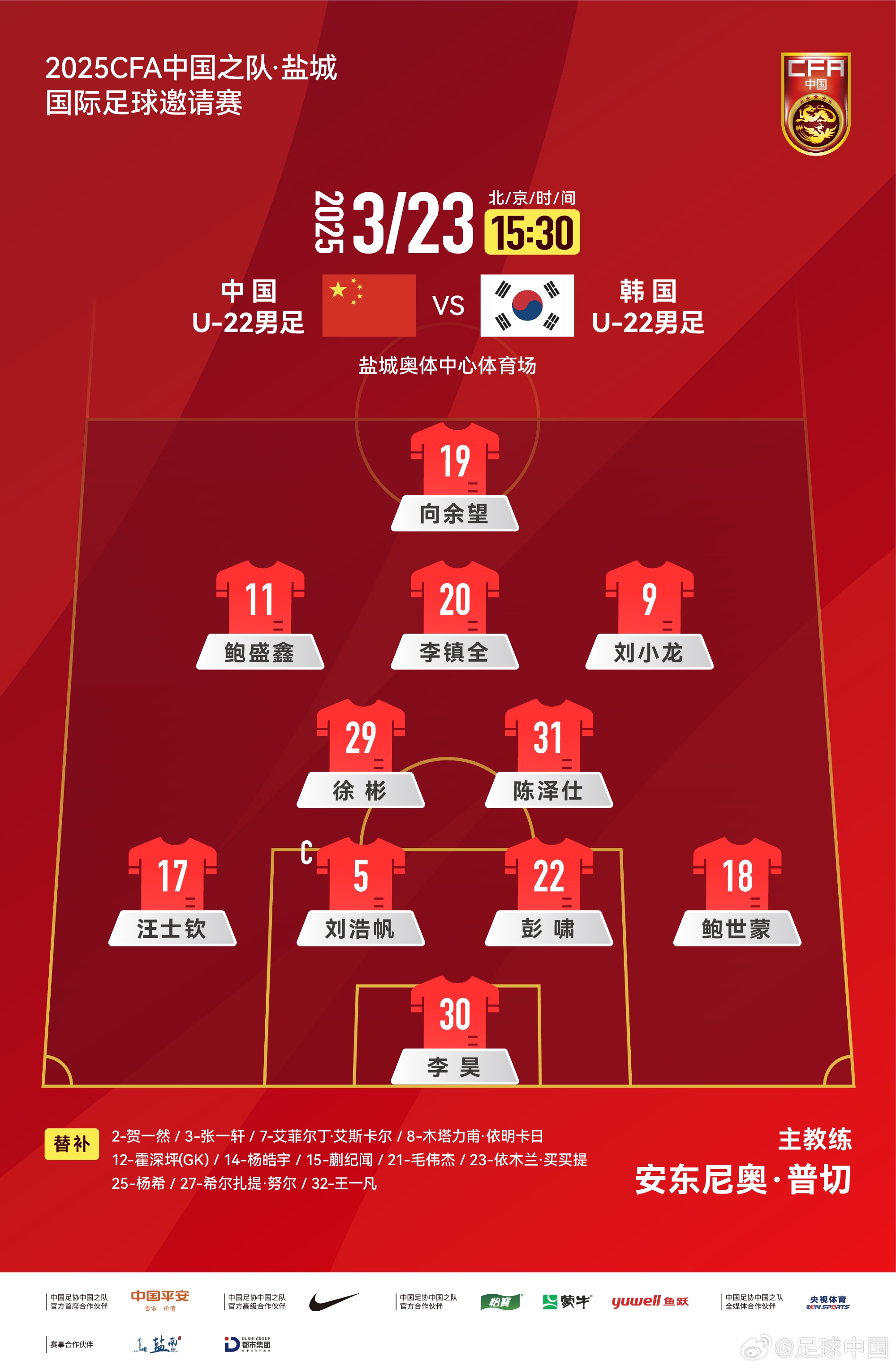 鹽城四國賽，中國U-22男足對陣韓國U-22男足，中國隊首發(fā)陣容