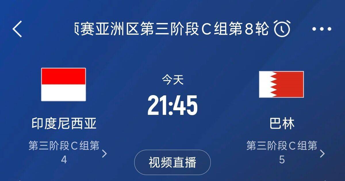 爭(zhēng)4之戰(zhàn)！印尼巴林首回合戰(zhàn)平本輪正面交鋒，加上國足3隊(duì)均為6分