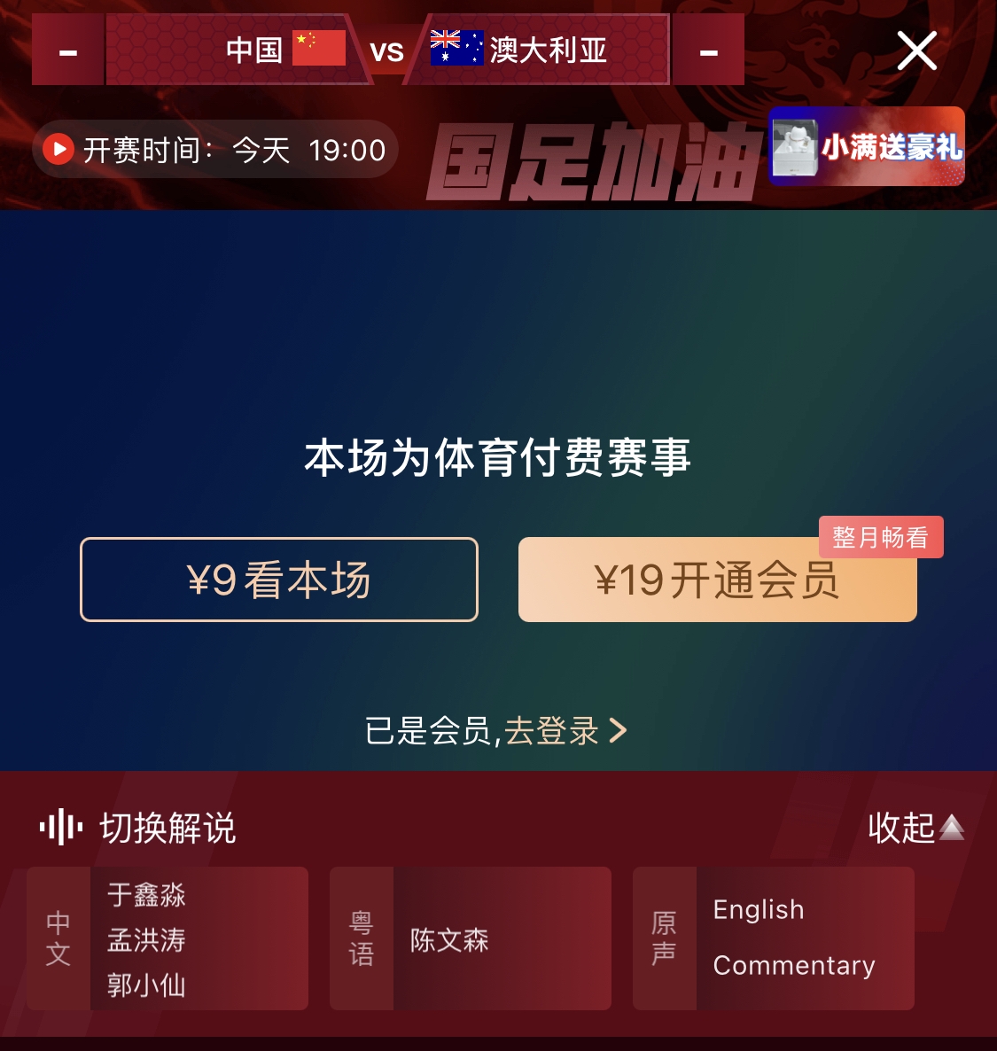 依舊付費(fèi)！轉(zhuǎn)播方顯示，國足今晚戰(zhàn)澳大利亞單場(chǎng)9元觀看