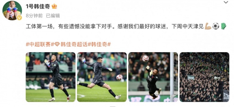 韓佳奇社媒：本賽季工體第一場(chǎng)，有些遺憾沒(méi)能拿下對(duì)手