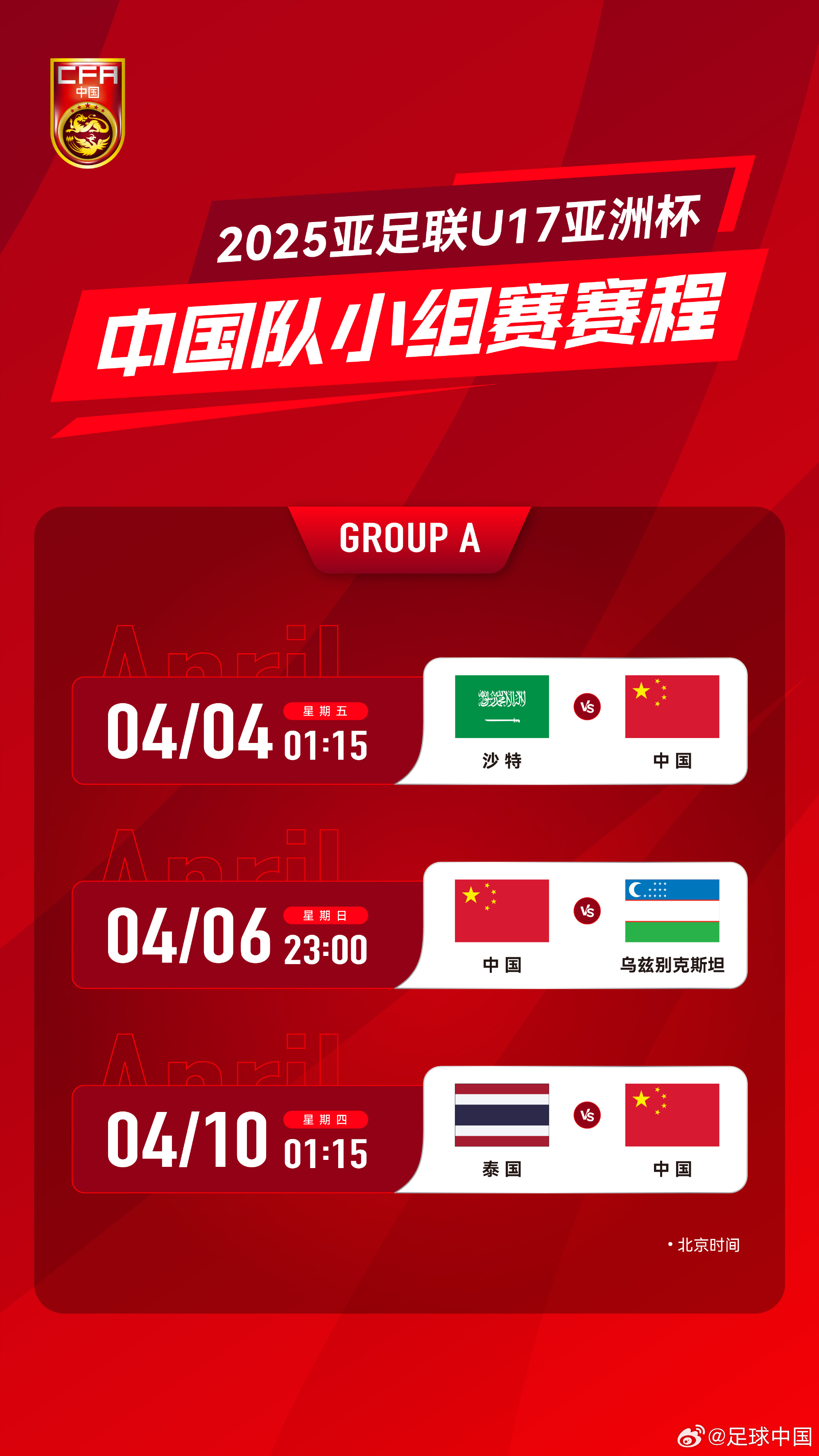 沖擊世少賽！U17亞洲杯4月4日開始，愛奇藝獨播＆央視無轉(zhuǎn)播計劃